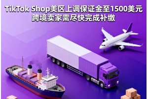 TikTok Shop美區(qū)上調(diào)保證金至1500美元 跨境賣家需盡快完成補